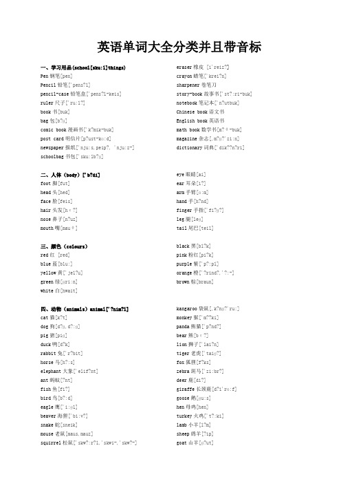 英语单词大全分类并且带音标