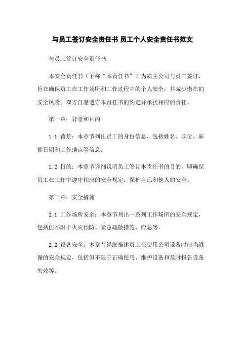 与员工签订安全责任书 员工个人安全责任书范文