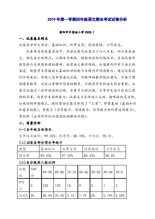 2019年第一学期四年级语文期末考试试卷分析