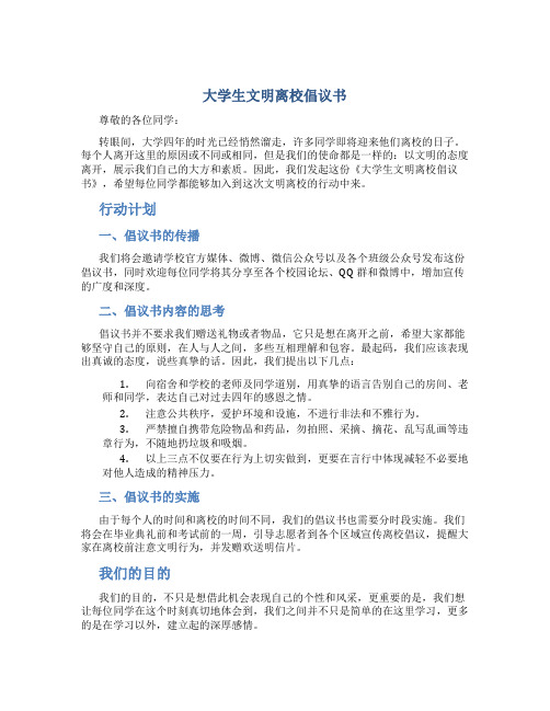 大学生文明离校倡议书