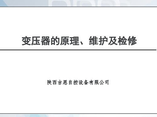 干式变压器的原理、维护及检修(优先)