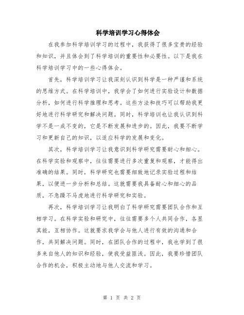 科学培训学习心得体会