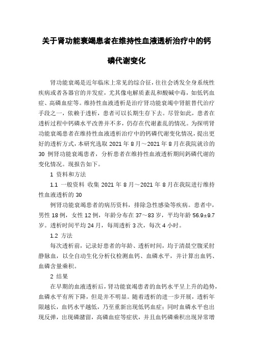 关于肾功能衰竭患者在维持性血液透析治疗中的钙磷代谢变化