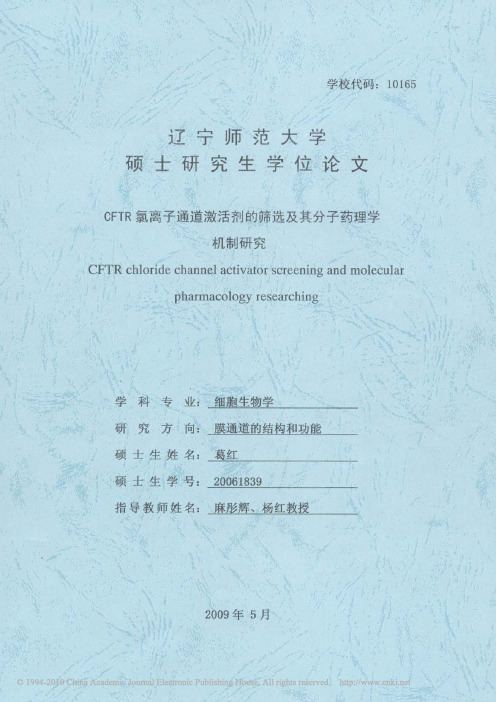 CFTR氯离子通道激活剂的筛选及其分子药理学机制研究