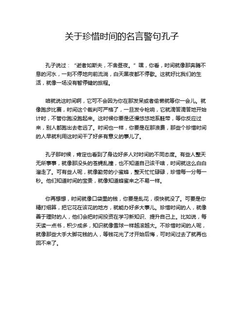 关于珍惜时间的名言警句孔子