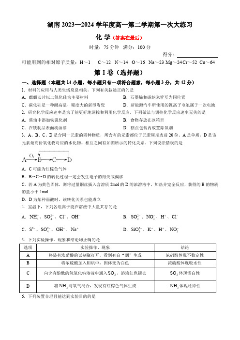 湖南2023-2024学年高一下学期第一次大练习试题 化学含答案