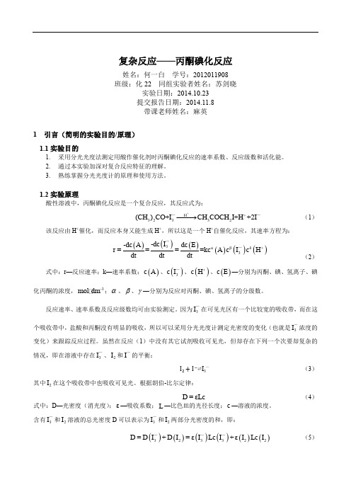 复杂反应——丙酮碘化反应实验报告