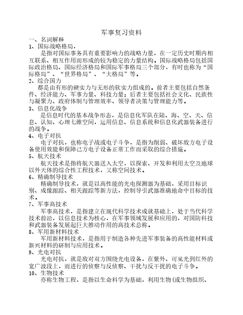 军事理论总的复习资料