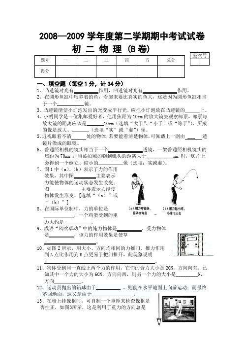 2008—2009学年度第二学期期中考试试卷初二物理B卷