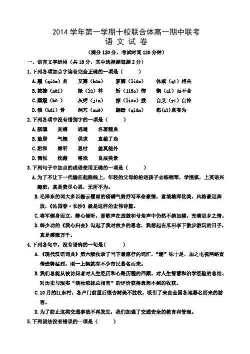 浙江省温州市十校联合体2014-2015学年高一上学期期中联考语文试题(有答案)AqKUUU