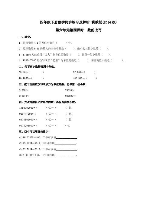 第6单元第4课时数的改写(同步练习)冀教版-四年级下册数学