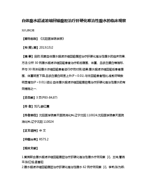 自体腹水超滤浓缩回输腹腔治疗肝硬化难治性腹水的临床观察