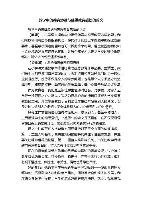 教学中的德育渗透与感恩教育感悟的论文