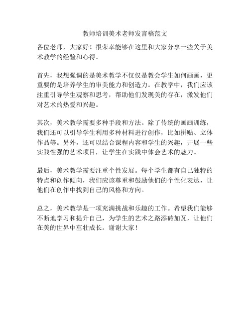 教师培训美术老师发言稿范文