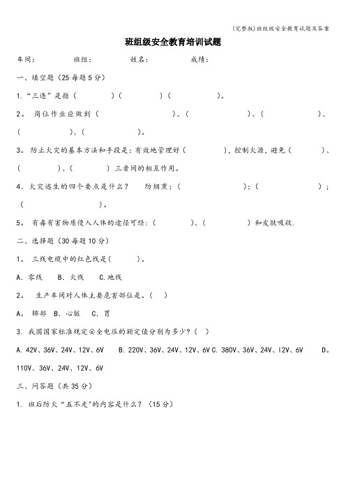 (完整版)班组级安全教育试题及答案