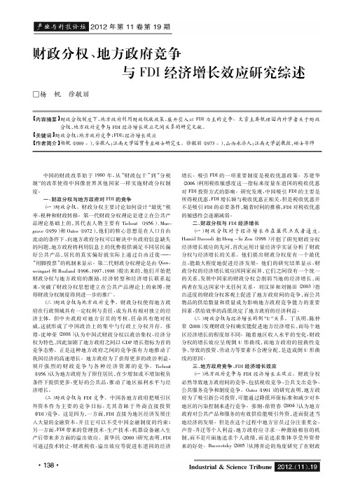 财政分权_地方政府竞争与FDI经济增长效应研究综述