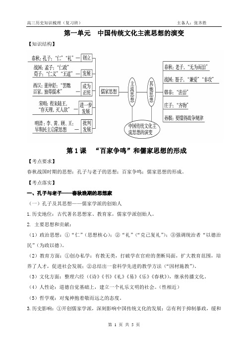 第1课 “百家争鸣”和儒家思想的形成(教师)