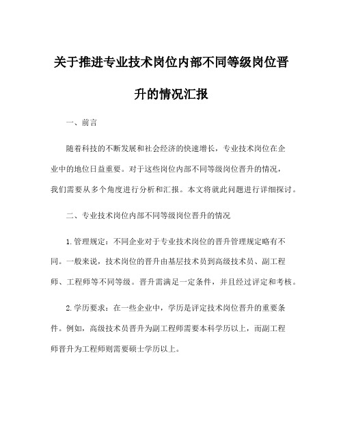 关于推进专业技术岗位内部不同等级岗位晋升的情况汇报