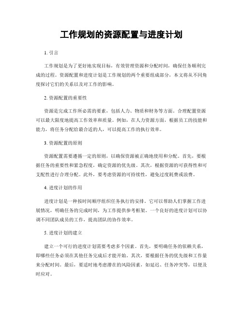 工作规划的资源配置与进度计划