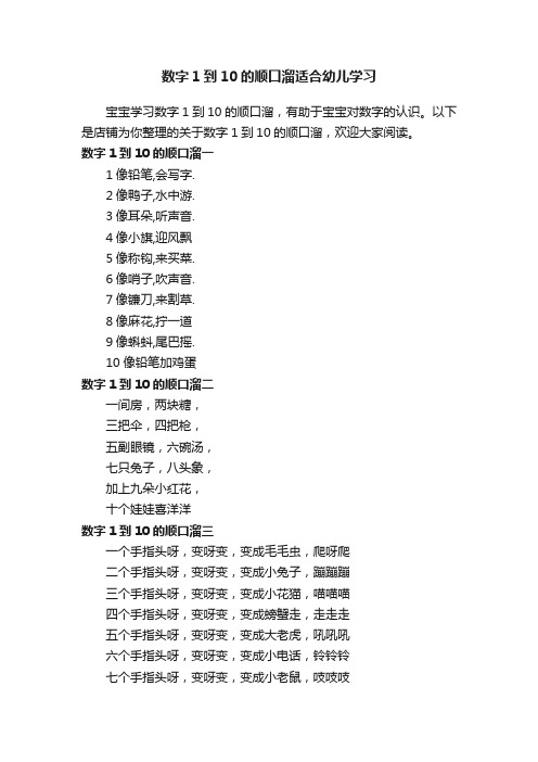 数字1到10的顺口溜适合幼儿学习