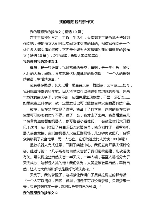 我的理想我的梦作文