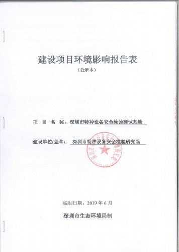 深圳市特种设备安全检验测试基地报告表（公示本）