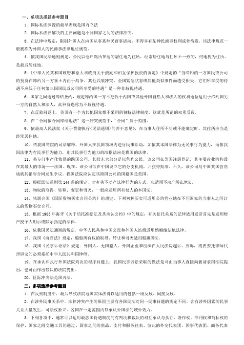 《国际私法》复习考试题