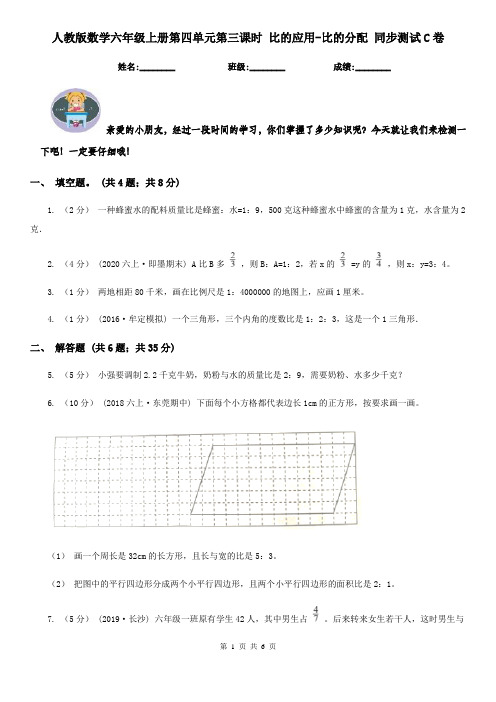 人教版数学六年级上册第四单元第三课时 比的应用-比的分配 同步测试C卷