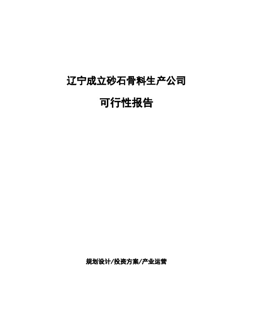 辽宁成立砂石骨料生产公司可行性报告