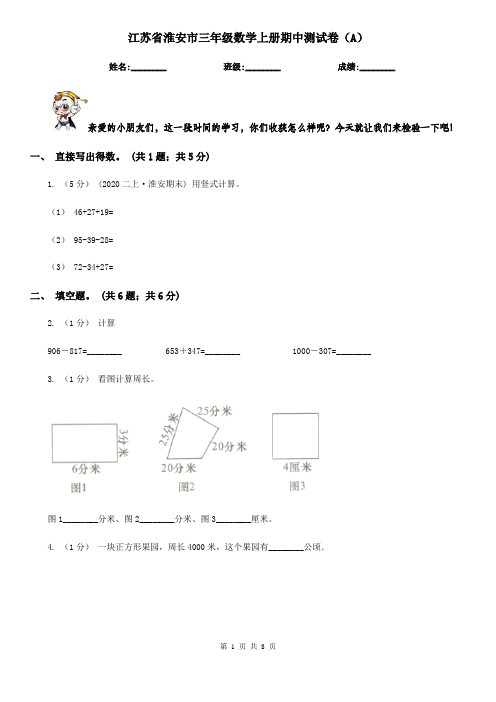 江苏省淮安市三年级数学上册期中测试卷(A)