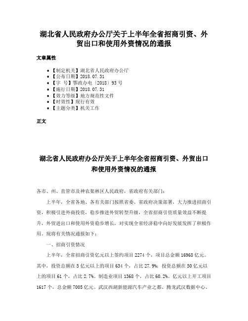 湖北省人民政府办公厅关于上半年全省招商引资、外贸出口和使用外资情况的通报