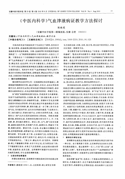 《中医内科学》气血津液病证教学方法探讨