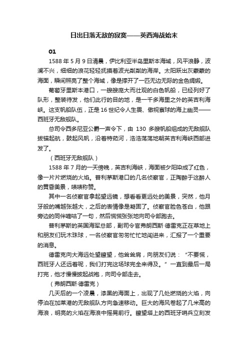 日出日落无敌的寂寞——英西海战始末