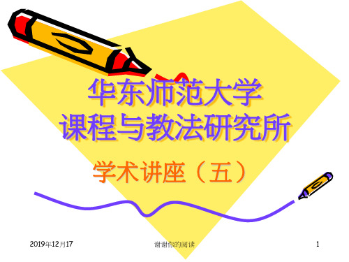 华东师范大学课程与教法研究所学术讲座(五).ppt