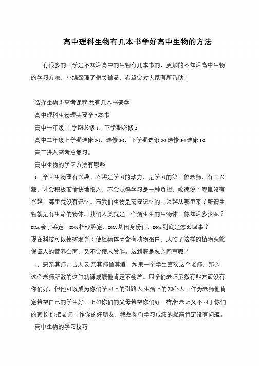 高中理科生物有几本书学好高中生物的方法