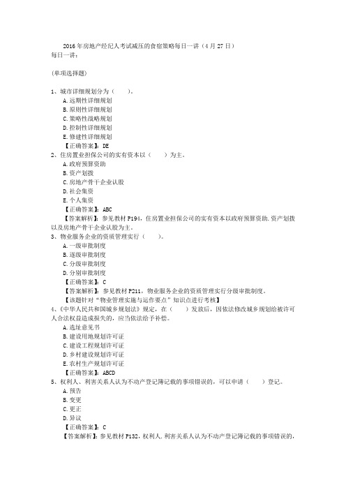 2016年房地产经纪人考试减压的食宿策略每日一讲(4月27日)