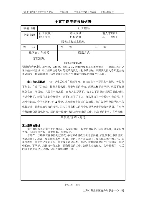 表格1---个案工作申请与预估表