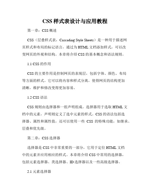 CSS样式表设计与应用教程