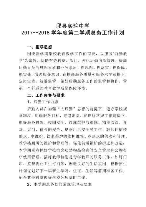 2017--2018学年度第二学期总务工作计划