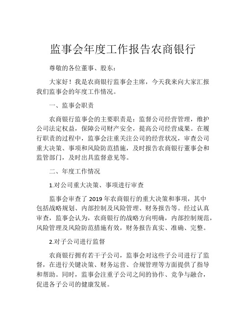 监事会年度工作报告农商银行