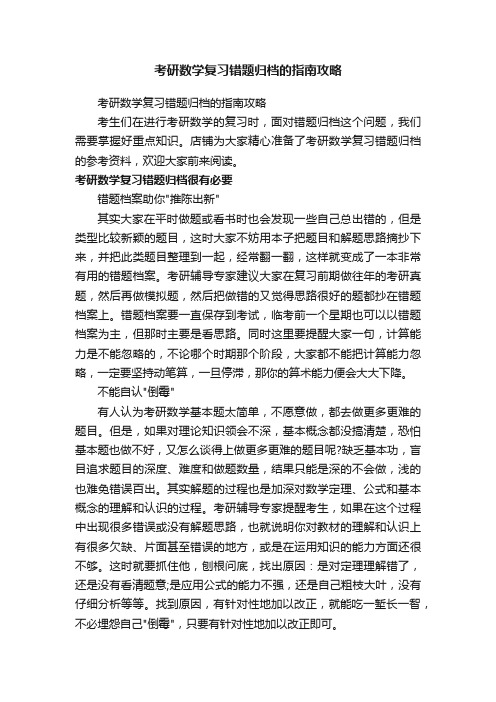 考研数学复习错题归档的指南攻略