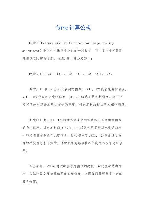 fsimc计算公式