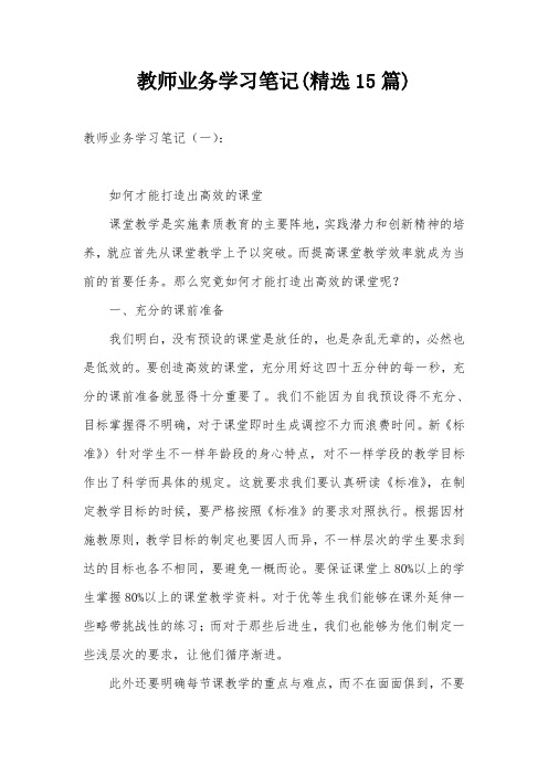 教师业务学习笔记(精选15篇)