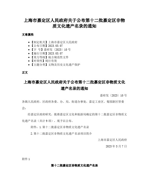 上海市嘉定区人民政府关于公布第十二批嘉定区非物质文化遗产名录的通知