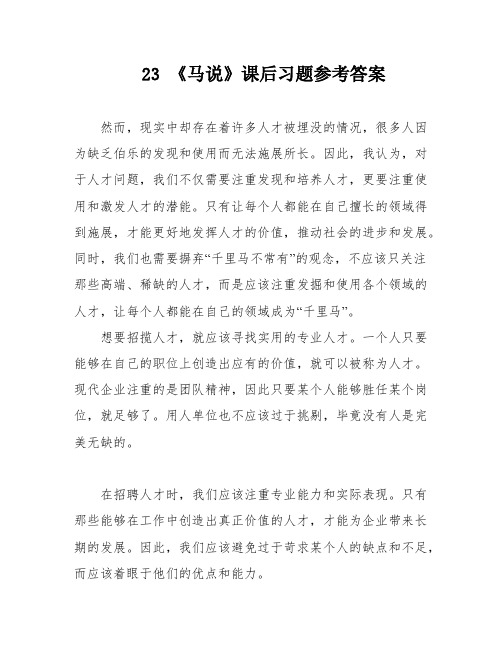 23 《马说》课后习题参考答案