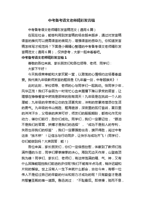 中考备考语文老师精彩发言稿范文（通用6篇）