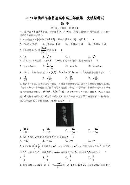 辽宁省葫芦岛市普通高中2023届高三下学期一模试题数学参考答案