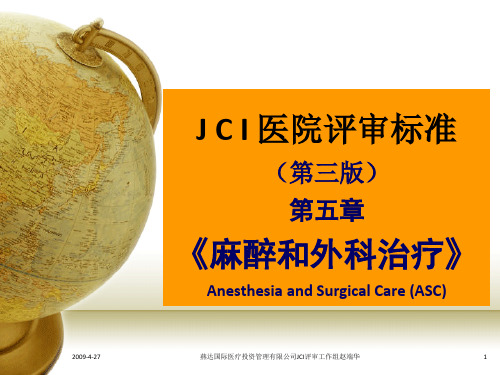 009JCI医院评审标准第五章《麻醉和外科治疗》ASC