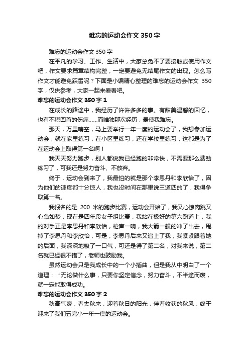 难忘的运动会作文350字