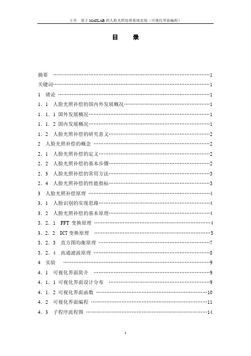 基于MATLAB的人脸光照处理系统实现(可视化界面编程)